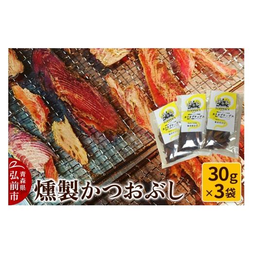 ふるさと納税 燻製 青森県 弘前市 寄附金額見直しました 燻製 かつおぶし 30g×3袋 燻製所トパーズ 青森県 弘前市 燻製 かつおぶし 燻製かつおぶし スモーク …