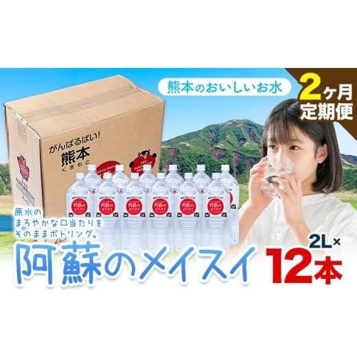 ふるさと納税 水・ミネラルウォーター 1L〜2L 熊本県 産山村 水 熊本 の おいしい お水 阿蘇のメイスイ阿蘇山 天然水 2L × 12本 2ケース 2ヶ月定期便 丸富産…の画像