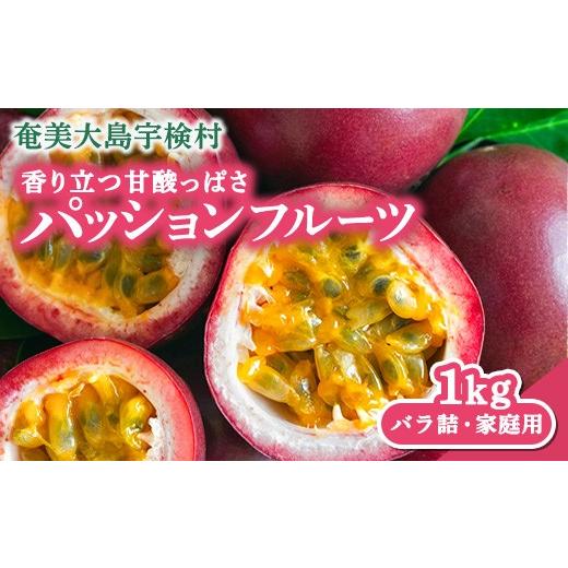 ふるさと納税 果物類 鹿児島県 宇検村 先行予約 パッションフルーツ 家庭用 (バラ詰 1kg) 7月〜9月頃出荷開始 リリコイ 果物 フルーツ デザート 人気 南国 デ…