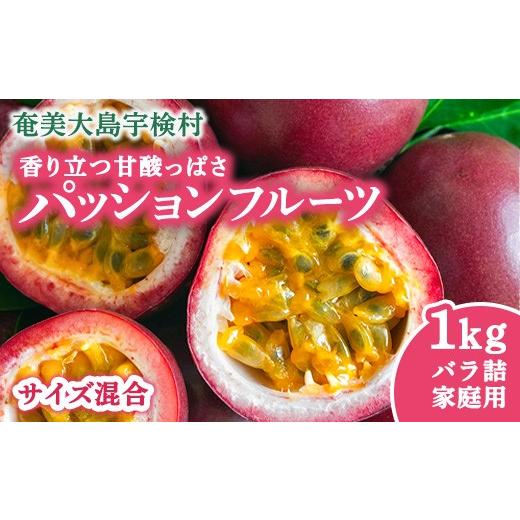ふるさと納税 果物類 鹿児島県 宇検村 先行予約 パッションフルーツ 家庭用 (バラ詰 1kg) 7月〜9月頃出荷開始 サイズ混合 リリコイ 果物 フルーツ デザート …