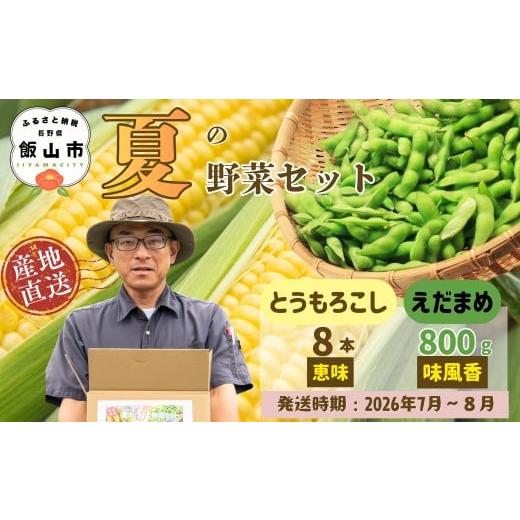 ふるさと納税 セット・詰合せ 長野県 飯山市 先行予約 とうもろこし(恵味)と枝豆セット[2026年7月上旬頃より出荷予定]〜木内ファーム 夏の旬野菜セット〜…