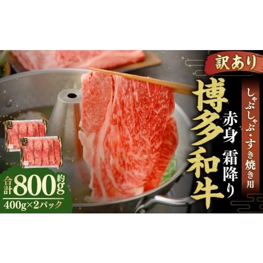 ふるさと納税 牛肉 しゃぶしゃぶ 福岡県 岡垣町 訳あり 博多和牛 赤身 霜降り しゃぶしゃぶ すき焼き用 ( 肩 ・ モモ ) 400g × 2パック お肉 肉 にく ニク…