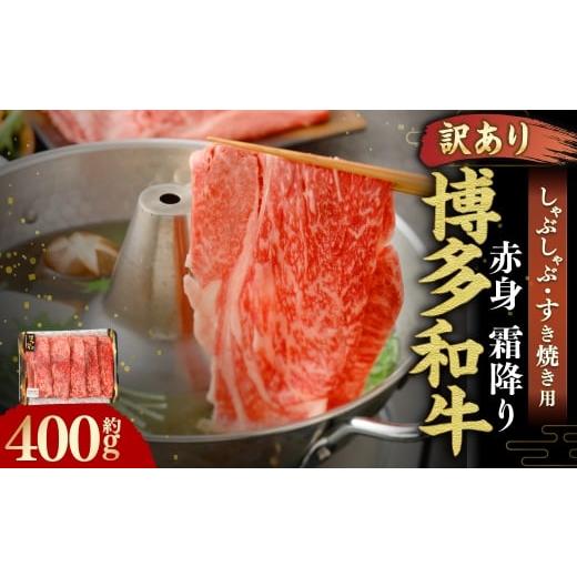 ふるさと納税 牛肉 しゃぶしゃぶ 福岡県 岡垣町 訳あり 博多和牛 赤身 霜降り しゃぶしゃぶ すき焼き用 ( 肩 ・ モモ ) 400g × 1パック お肉 肉 にく ニク…
