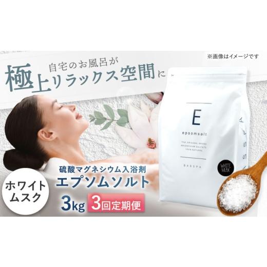 ふるさと納税 美容 入浴剤 岐阜県 岐阜市 3回定期便 エプソムソルト3kg ホワイトムスク 硫酸マグネシウム 入浴剤 マグネシウム風呂 BASSPA バスソルト 追い焚…
