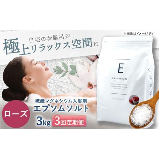 ふるさと納税 美容 入浴剤 岐阜県 岐阜市 3回定期便 エプソムソルト3kg ローズ 硫酸マグネシウム 入浴剤 マグネシウム風呂 BASSPA バスソルト 追い焚き 岐阜…_1