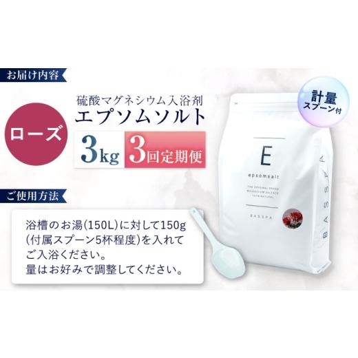ふるさと納税 美容 入浴剤 岐阜県 岐阜市 3回定期便 エプソムソルト3kg ローズ 硫酸マグネシウム 入浴剤 マグネシウム風呂 BASSPA バスソルト 追い焚き 岐阜…_6