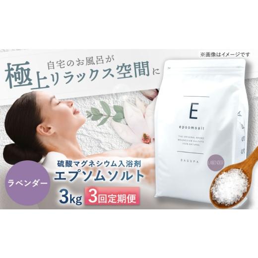 ふるさと納税 美容 入浴剤 岐阜県 岐阜市 3回定期便 エプソムソルト3kg ラベンダー 硫酸マグネシウム 入浴剤 マグネシウム風呂 BASSPA バスソルト 追い焚き …