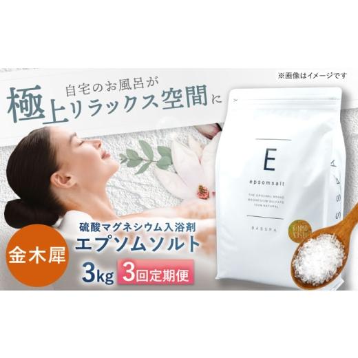 ふるさと納税 美容 入浴剤 岐阜県 岐阜市 3回定期便 エプソムソルト3kg 金木犀 硫酸マグネシウム 入浴剤 マグネシウム風呂 BASSPA バスソルト 追い焚き 岐阜…_1