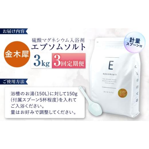 ふるさと納税 美容 入浴剤 岐阜県 岐阜市 3回定期便 エプソムソルト3kg 金木犀 硫酸マグネシウム 入浴剤 マグネシウム風呂 BASSPA バスソルト 追い焚き 岐阜…_6