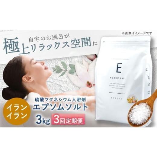 ふるさと納税 美容 入浴剤 岐阜県 岐阜市 3回定期便 エプソムソルト3kg イランイラン 硫酸マグネシウム 入浴剤 マグネシウム風呂 BASSPA バスソルト 追い焚き…