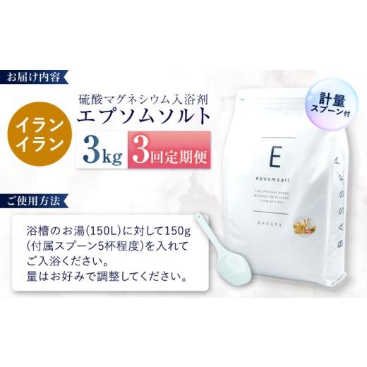 ふるさと納税 美容 入浴剤 岐阜県 岐阜市 3回定期便 エプソムソルト3kg イランイラン 硫酸マグネシウム 入浴剤 マグネシウム風呂 BASSPA バスソルト 追い焚き…_6
