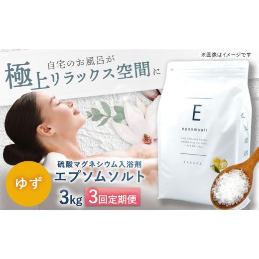 ふるさと納税 美容 入浴剤 岐阜県 岐阜市 3回定期便 エプソムソルト3kg ゆず 硫酸マグネシウム 入浴剤 マグネシウム風呂 BASSPA バスソルト 追い焚き 岐阜市 …_1