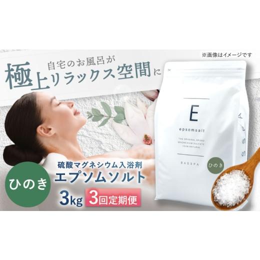ふるさと納税 美容 入浴剤 岐阜県 岐阜市 3回定期便 エプソムソルト3kg ひのき 硫酸マグネシウム 入浴剤 マグネシウム風呂 BASSPA バスソルト 追い焚き 岐阜…_1
