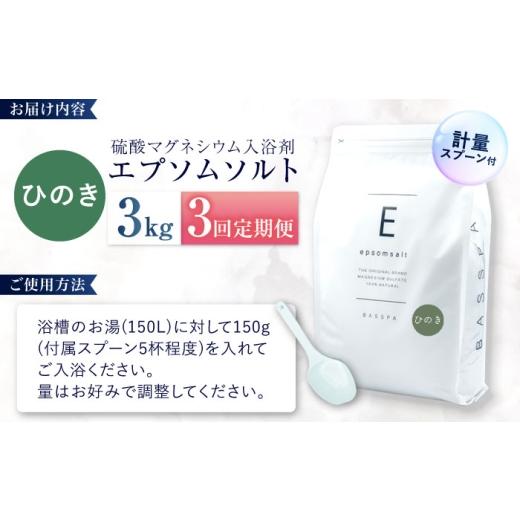 ふるさと納税 美容 入浴剤 岐阜県 岐阜市 3回定期便 エプソムソルト3kg ひのき 硫酸マグネシウム 入浴剤 マグネシウム風呂 BASSPA バスソルト 追い焚き 岐阜…_6
