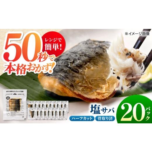 ふるさと納税 惣菜・レトルト 冷凍 高知県 高知市 レンチン 塩サバ ハーフカット 20パック / 小分け [嬉しい骨なし] 脂ののった 鯖 お弁当サイズ サバ 魚 …