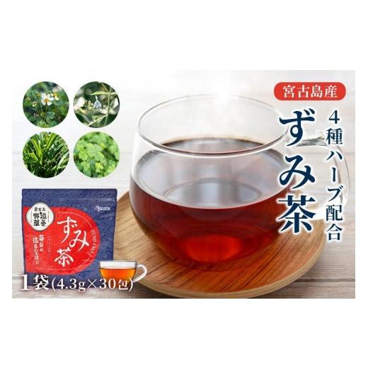 ふるさと納税 お茶類 沖縄県 宮古島市 宮古島産4種ハーブ配合 ずみ茶1袋(4.3gx30包)(UM03)