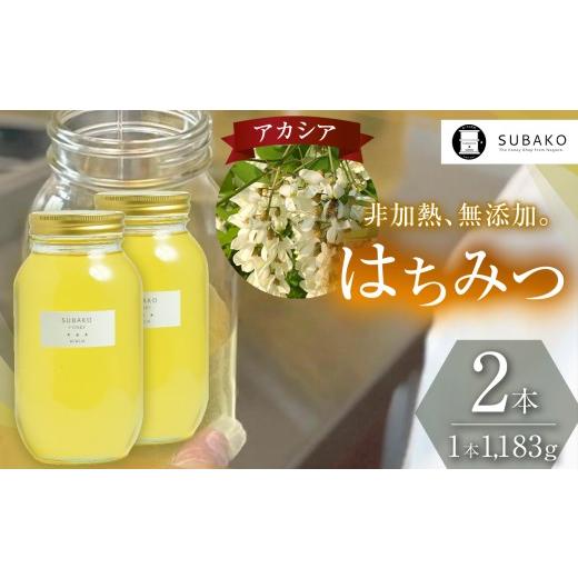 ふるさと納税 加工品等 はちみつ 長野県 松本市 SUBAKOアカシアはちみつ (大サイズ)1,183g 2本セット │ 蜂蜜 はちみつ ハチミツ アカシア 甘い 信州 長野…