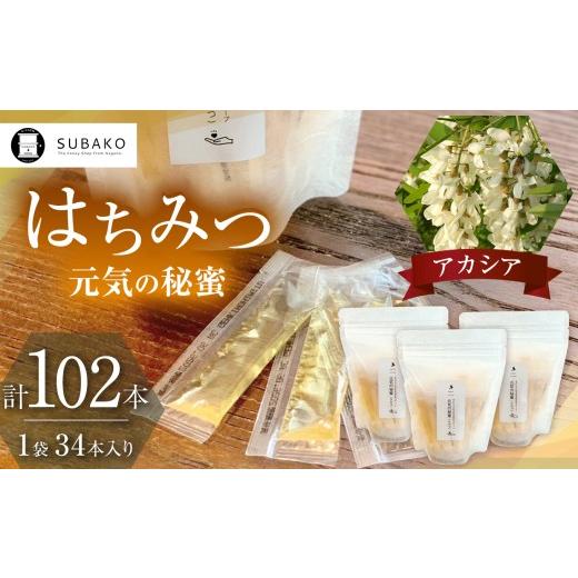 ふるさと納税 加工品等 はちみつ 長野県 松本市 SUBAKOステイックはちみつ「アカシア」元気の秘蜜 5g×34本 3袋セット │ はちみつ 蜂蜜 ハチミツ アカシア 健…