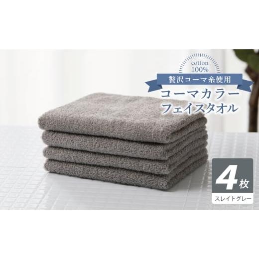 ふるさと納税 タオル・寝具 フェイスタオル 大阪府 泉佐野市 コーマカラーフェイスタオル4枚セット(スレイトグレー) 泉州タオル 国産 吸水 薄手 普段使い 無…