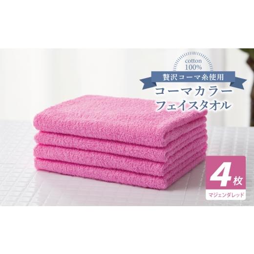 ふるさと納税 タオル・寝具 フェイスタオル 大阪府 泉佐野市 コーマカラーフェイスタオル4枚セット（マジェンダレッド） 泉州タオル 国産 吸水 薄手 普段使い …_1