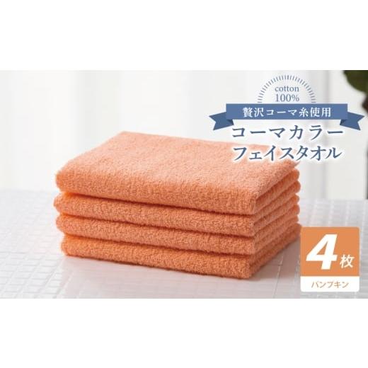 ふるさと納税 タオル・寝具 フェイスタオル 大阪府 泉佐野市 コーマカラーフェイスタオル4枚セット(パンプキン) 泉州タオル 国産 吸水 薄手 普段使い 無地 …