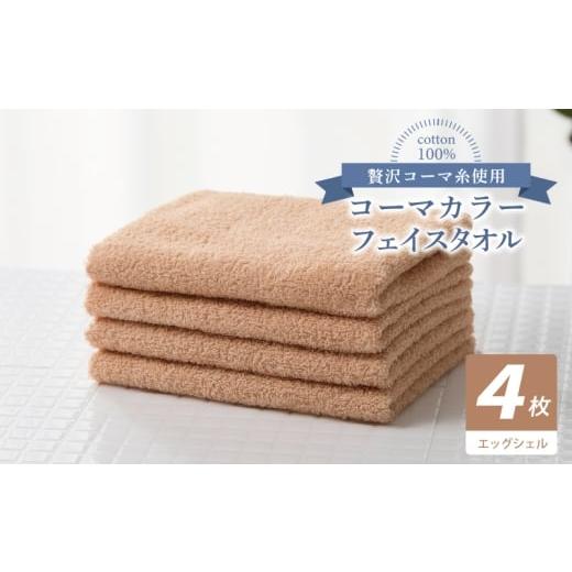 ふるさと納税 タオル・寝具 フェイスタオル 大阪府 泉佐野市 コーマカラーフェイスタオル4枚セット(エッグシェル) 泉州タオル 国産 吸水 薄手 普段使い 無地…