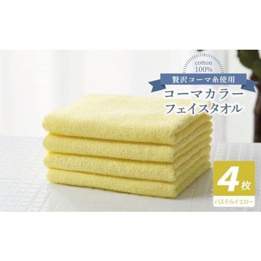 ふるさと納税 タオル・寝具 フェイスタオル 大阪府 泉佐野市 コーマカラーフェイスタオル4枚セット(パステルイエロー) 泉州タオル 国産 吸水 薄手 普段使い …