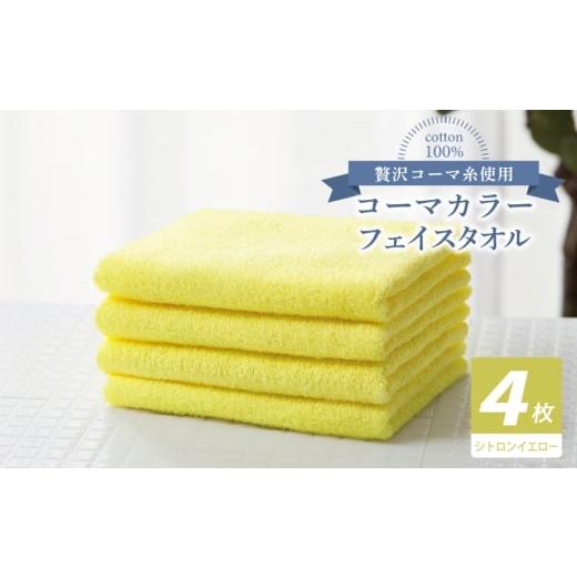 ふるさと納税 タオル・寝具 フェイスタオル 大阪府 泉佐野市 コーマカラーフェイスタオル4枚セット(シトロンイエロー) 泉州タオル 国産 吸水 薄手 普段使い …
