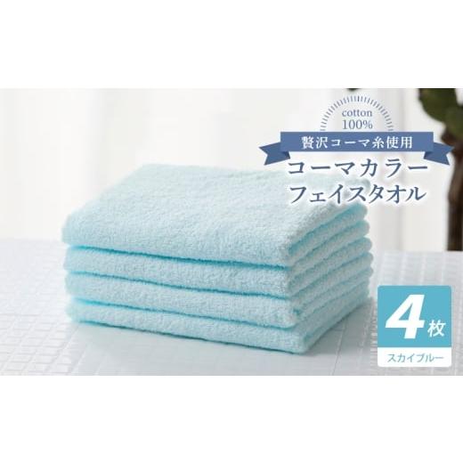 ふるさと納税 タオル・寝具 フェイスタオル 大阪府 泉佐野市 コーマカラーフェイスタオル4枚セット(スカイブルー) 泉州タオル 国産 吸水 薄手 普段使い 無地…
