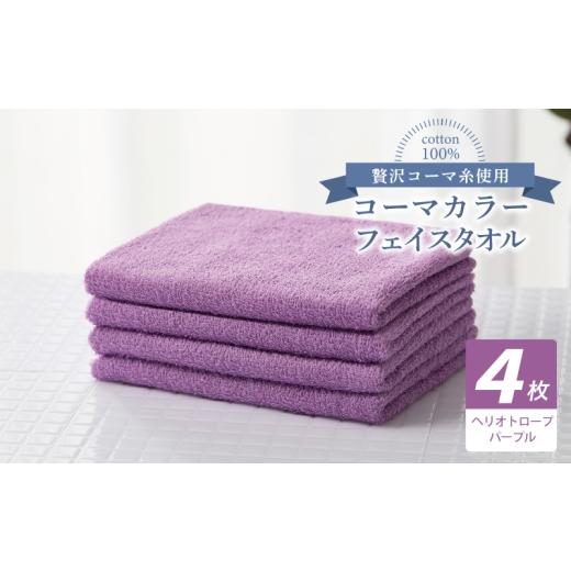 ふるさと納税 タオル・寝具 フェイスタオル 大阪府 泉佐野市 コーマカラーフェイスタオル4枚セット(ヘリオトロープパープル) 泉州タオル 国産 吸水 薄手 普…