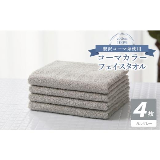 ふるさと納税 タオル・寝具 フェイスタオル 大阪府 泉佐野市 コーマカラーフェイスタオル4枚セット（ガルグレー） 泉州タオル 国産 吸水 薄手 普段使い 無地 …_1