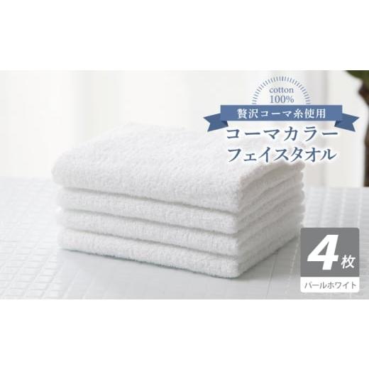 ふるさと納税 タオル・寝具 フェイスタオル 大阪府 泉佐野市 コーマカラーフェイスタオル4枚セット(パールホワイト) 泉州タオル 国産 吸水 薄手 普段使い 無…
