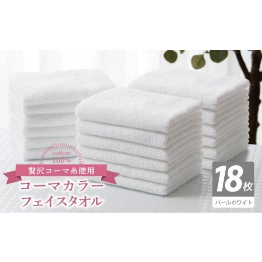 ふるさと納税 タオル・寝具 フェイスタオル 大阪府 泉佐野市 コーマカラーフェイスタオル18枚セット(パールホワイト) 泉州タオル 国産 吸水 薄手 普段使い …