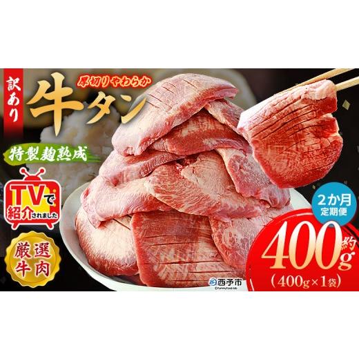 ふるさと納税 牛肉 タン 愛媛県 西予市 TVで紹介 秘伝の特製麹熟成 厚切り やわらか牛タン 約400g(400g×1) 2か月定期便 テレビ TV 訳あり 焼肉 8mm 大容量 …