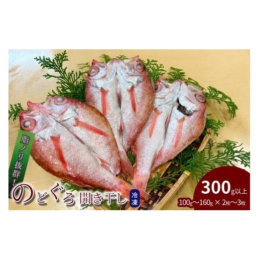 ふるさと納税 魚貝類 のどぐろ 島根県 浜田市 のどぐろ開き干し 300g以上(100g〜160g×2枚〜3枚) のどぐろ アカムツ 干物 個包装 贈答 ギフト 冷凍 176_1785…
