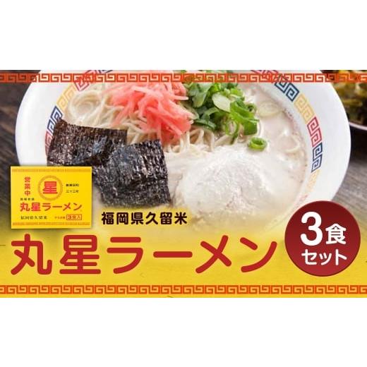 ふるさと納税 ラーメン とんこつ 福岡県 嘉麻市 丸星ラーメン 久留米 3食セット ラーメン らーめん 拉麺 豚骨ラーメン とんこつラーメン 豚骨 とんこつ 久留米…