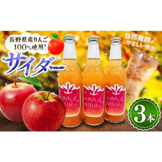 ふるさと納税 お酒 長野県 松本市 松本産りんごを100%使用 酸化防止剤無添加・発酵サイダー330ml 3本セット | 発行サイダー サイダー 微アルコール …