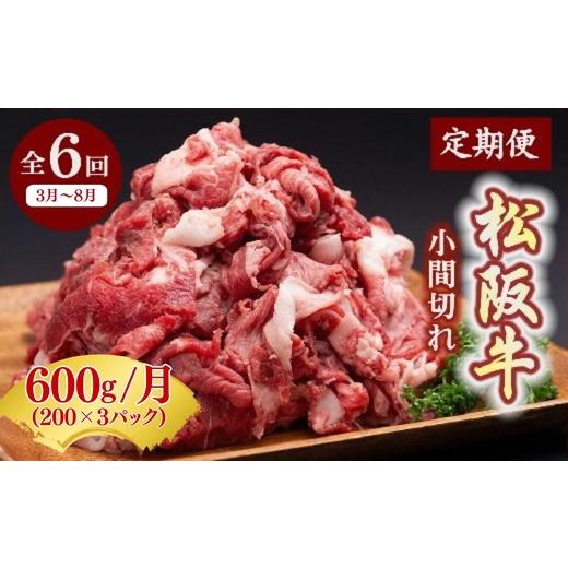 ふるさと納税 牛肉 三重県 松阪市 定期便 松阪牛 小間切れ 600g × 6か月 ( 〜12月末受付/翌年3月から毎月発送 ) ( 牛肉 ブランド牛 高級 和牛 国産牛 松阪牛…