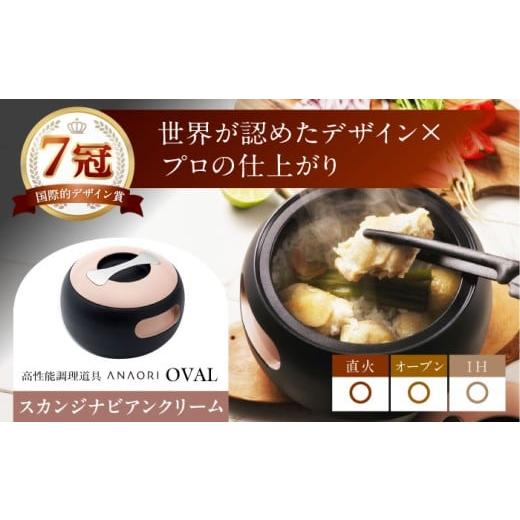 ふるさと納税 キッチン家電 大阪府 高槻市 鍋 母の日配送 ANAORI Collections OVAL(オーバル) スカンジナビアンクリーム 調理器具 鍋 フライパン 炊飯器 IH対…
