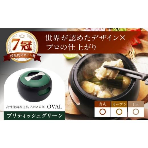 ふるさと納税 キッチン家電 大阪府 高槻市 鍋 母の日配送 ANAORI Collections OVAL(オーバル) ブリティッシュグリーン 調理器具 鍋 フライパン 炊飯器 IH対応 …