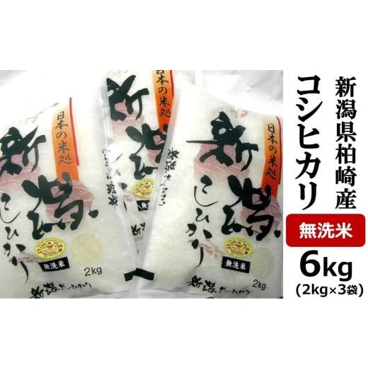 ふるさと納税 無洗米 新潟県 柏崎市 令和7年産米 コシヒカリ 無洗米 6kg(2kg×3袋)中村農研 小分け
