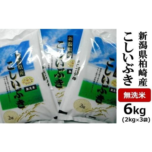 ふるさと納税 無洗米 新潟県 柏崎市 令和7年産米 こしいぶき 無洗米 6kg(2kg×3袋)中村農研 小分け