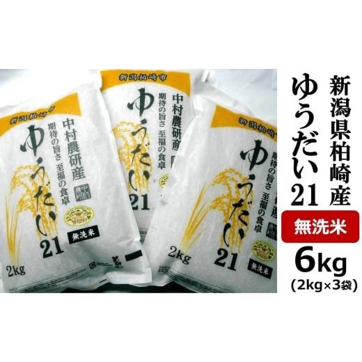 ふるさと納税 無洗米 新潟県 柏崎市 令和7年産米 ゆうだい21 無洗米 6kg(2kg×3袋)中村農研 小分け