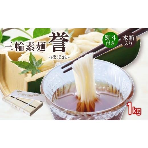 ふるさと納税 そうめん 奈良県 奈良市 三輪素麺 そうめん 素麺 誉 1kg 50g×20束 麺 めん 麺類 乾麺 手延べ 手延べそうめん 小分け 中元 歳暮 ギフト 木箱入り…