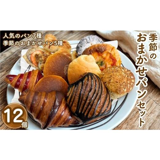 ふるさと納税 パン 京都府 亀岡市 季節のおまかせパンセット 12個 冷凍パン 詰め合わせ 惣菜パン 菓子パン お取り寄せ 人気 国産小麦使用 こだわり素材 北海道…