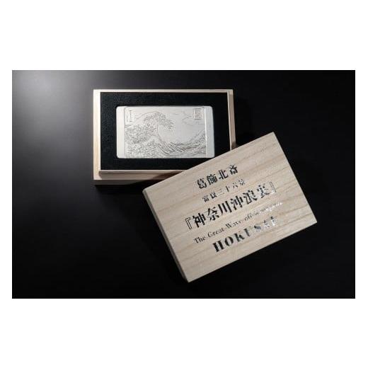 ふるさと納税 金工品 東京都 新宿区 純銀製 葛飾北斎 「富嶽三十六景」『神奈川沖浪裏』 浮彫 100g 純銀 銀 葛飾北斎 浮世絵 美術品 工芸品 浮彫 オブジェ 置…