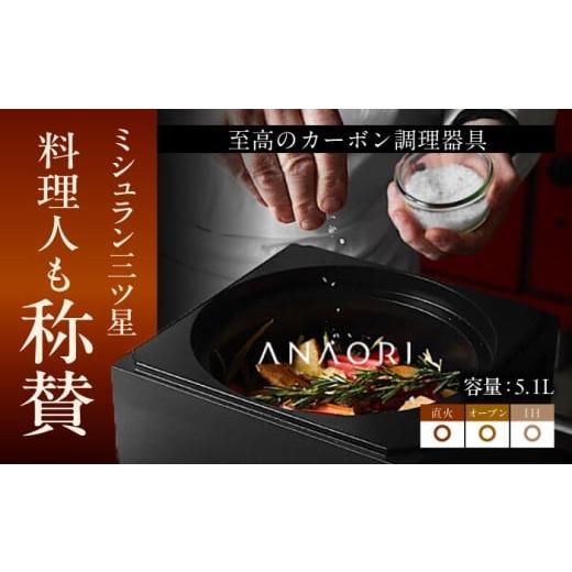 ふるさと納税 キッチン家電 大阪府 高槻市 鍋 母の日配送 ANAORI kakugama 5.1L 調理器具 鍋 フライパン 炊飯器 IH対応 オーブン対応 深型 雑貨 調理器具 料理…