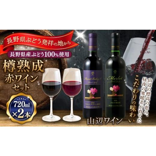 ふるさと納税 ワイン セット 長野県 松本市 樽熟成赤ワインセット 山辺ワインセット720ml×2本(マスカットベーリーA樽熟成×メルロ樽熟成)|ワイン 飲み比べ …