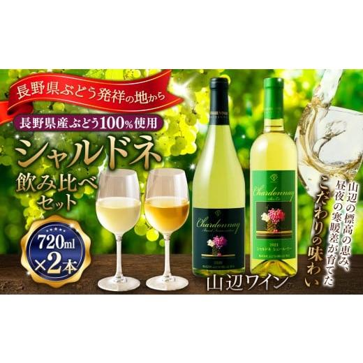 ふるさと納税 ワイン セット 長野県 松本市 シャルドネ飲み比べセット 山辺ワインセット(シャルドネ樽発酵×シャルドネシュール・リー)750ml×1本・720ml×1…