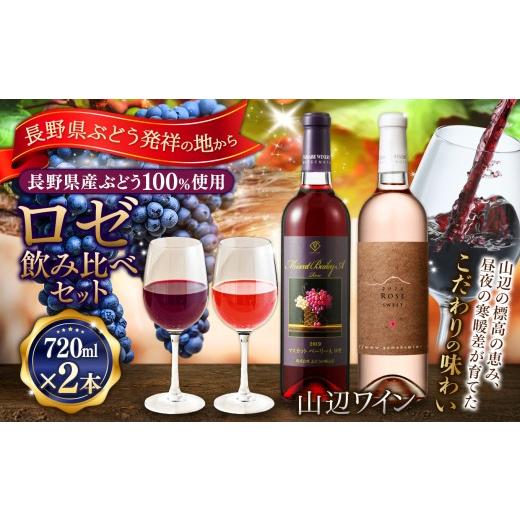 ふるさと納税 ワイン セット 長野県 松本市 ロゼ飲み比べセット 山辺ワインセット720ml×2本(マスカットベーリーAロゼ×ロゼ)|ワイン 飲み比べ お酒 辛口 セ…